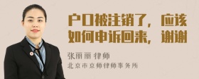 户口被注销了，应该如何申诉回来，谢谢