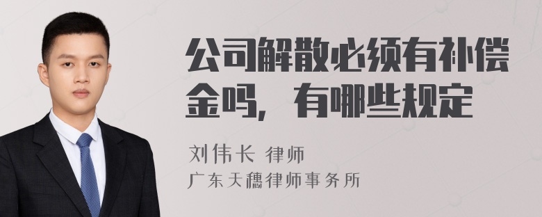 公司解散必须有补偿金吗，有哪些规定