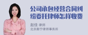 公司承包经营合同纠纷委托律师怎样收费