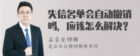 失信名单会自动撤销吗，应该怎么解决？