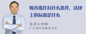 收养孤儿有什么条件，法律上的标准是什么