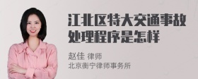 江北区特大交通事故处理程序是怎样