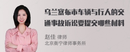 乌兰察布市车辆与行人的交通事故诉讼要提交哪些材料