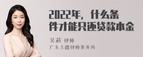 2022年，什么条件才能只还贷款本金