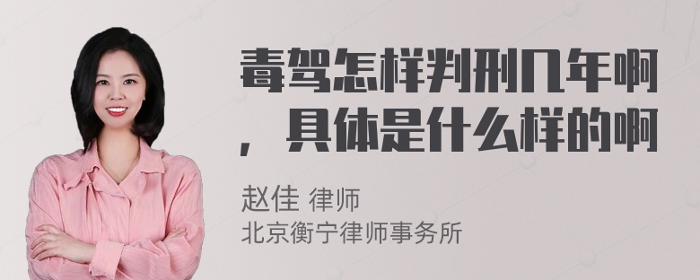 毒驾怎样判刑几年啊，具体是什么样的啊