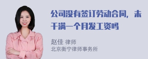 公司没有签订劳动合同，未干满一个月发工资吗