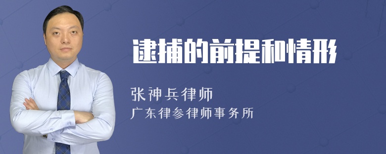 逮捕的前提和情形