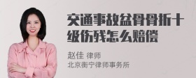 交通事故盆骨骨折十级伤残怎么赔偿