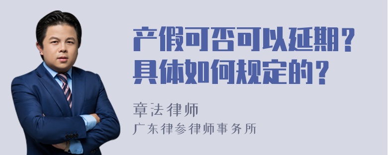 产假可否可以延期？具体如何规定的？