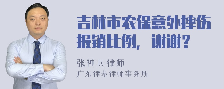 吉林市农保意外摔伤报销比例，谢谢？