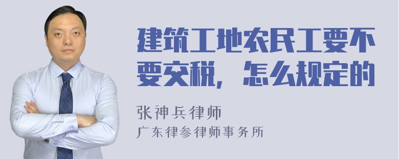 建筑工地农民工要不要交税，怎么规定的