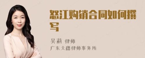 怒江购销合同如何撰写