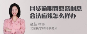 网贷逾期罚息高利息合法应该怎么样办