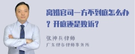 离婚官司一方不到庭怎么办？开庭还是败诉？