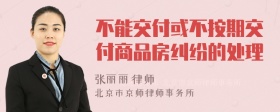 不能交付或不按期交付商品房纠纷的处理