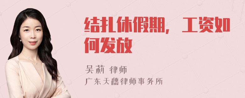 结扎休假期，工资如何发放