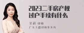 2023二手房产权过户手续有什么