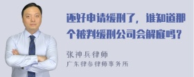 还好申请缓刑了，谁知道那个被判缓刑公司会解雇吗？