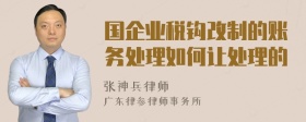 国企业税钩改制的账务处理如何让处理的