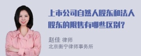 上市公司自然人股东和法人股东的限售有哪些区别？