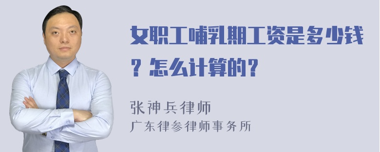 女职工哺乳期工资是多少钱？怎么计算的？