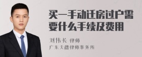 买一手动迁房过户需要什么手续及费用