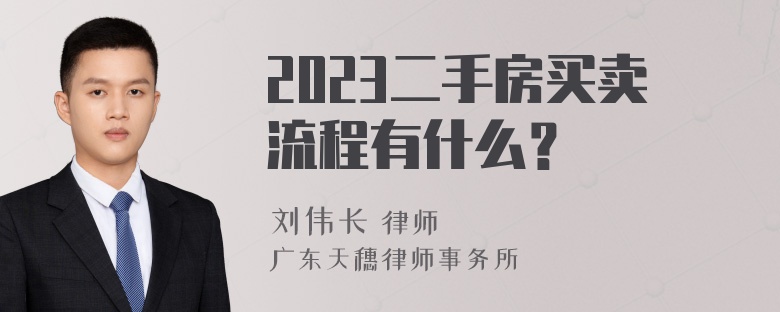 2023二手房买卖流程有什么？