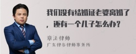 我们没有结婚证老婆离婚了，还有一个儿子怎么办？