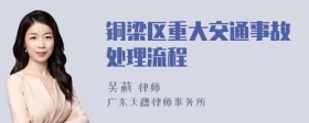 铜梁区重大交通事故处理流程