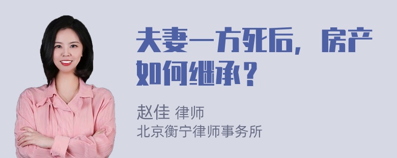 夫妻一方死后，房产如何继承？