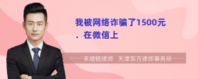 我被网络诈骗了1500元．在微信上