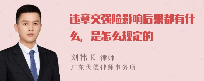 违章交强险影响后果都有什么，是怎么规定的