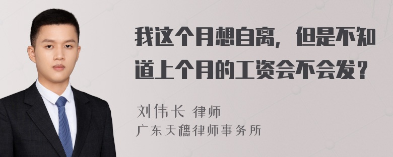 我这个月想自离，但是不知道上个月的工资会不会发？