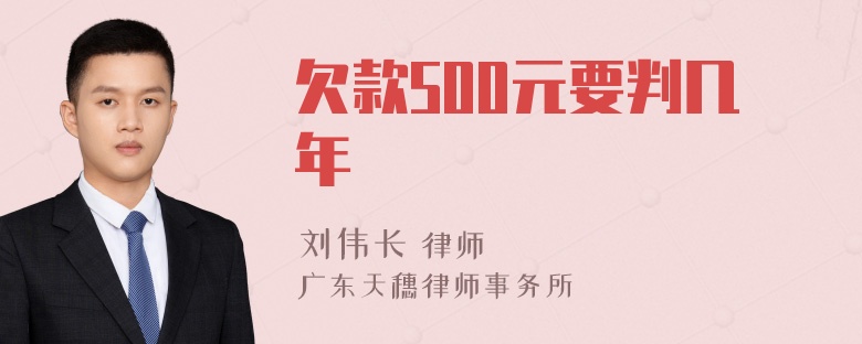 欠款500元要判几年