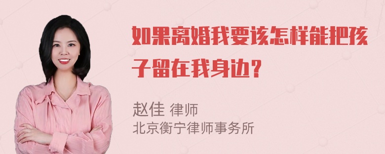 如果离婚我要该怎样能把孩子留在我身边？