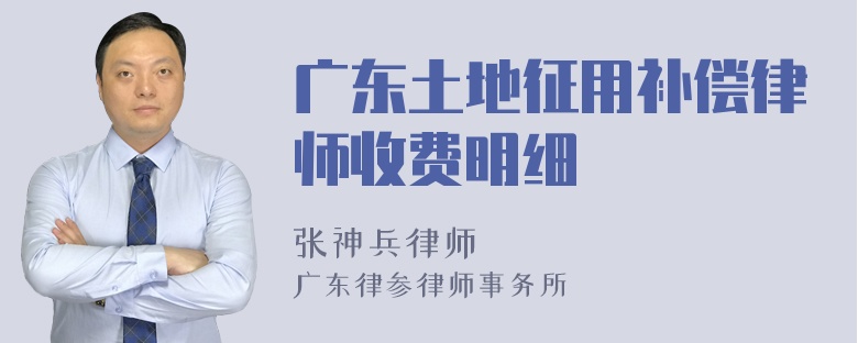 广东土地征用补偿律师收费明细