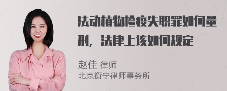 法动植物检疫失职罪如何量刑，法律上该如何规定