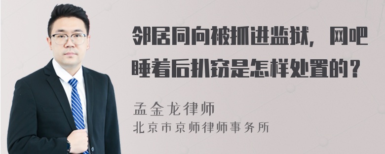 邻居同向被抓进监狱，网吧睡着后扒窃是怎样处置的？