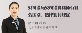 公司债与公司债务具体有什么区别，法律如何规定