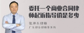 委托一个商业合同律师起诉指导价是多少