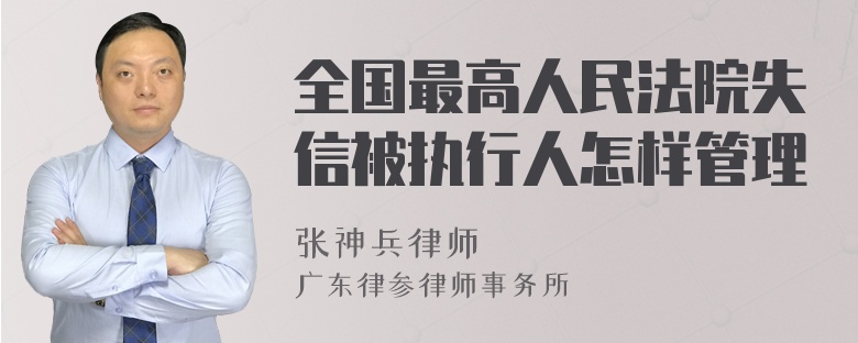 全国最高人民法院失信被执行人怎样管理