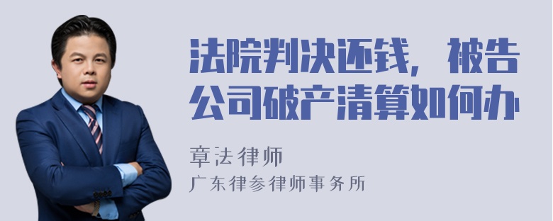 法院判决还钱，被告公司破产清算如何办