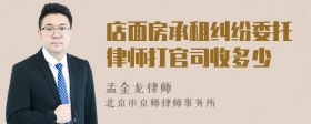 店面房承租纠纷委托律师打官司收多少