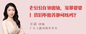 老公公在外出轨，家暴婆婆！我们不赡养他可以吗？