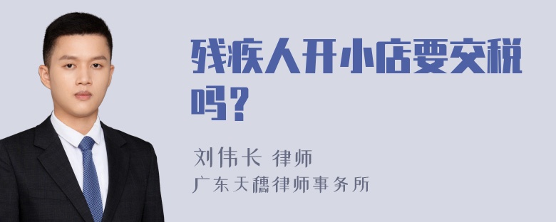 残疾人开小店要交税吗？