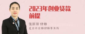 2023年创业贷款前提