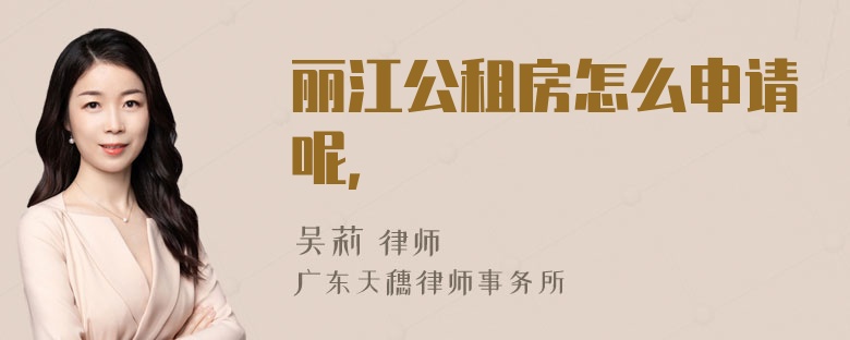 丽江公租房怎么申请呢，