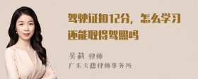 驾驶证扣12分，怎么学习还能取得驾照吗