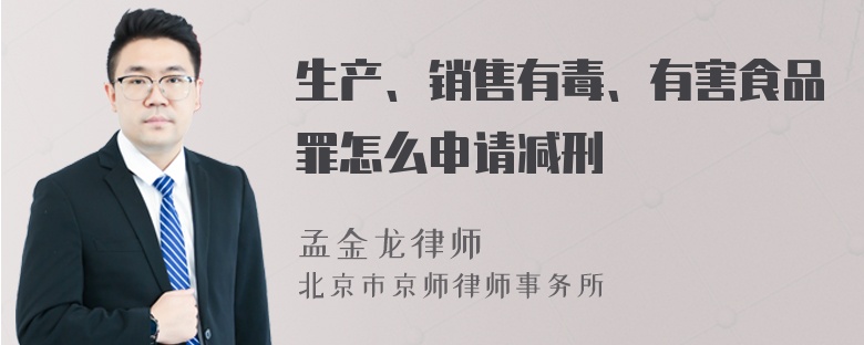 生产、销售有毒、有害食品罪怎么申请减刑