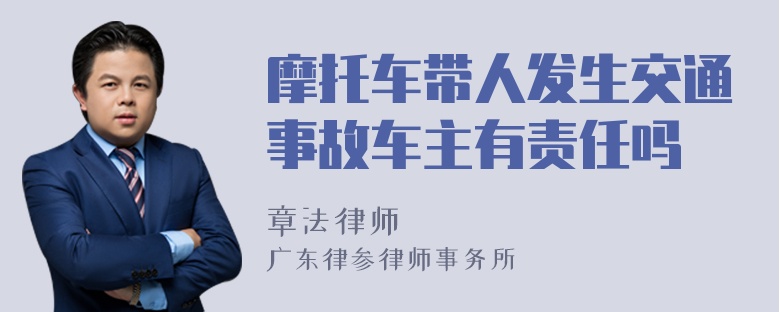 摩托车带人发生交通事故车主有责任吗